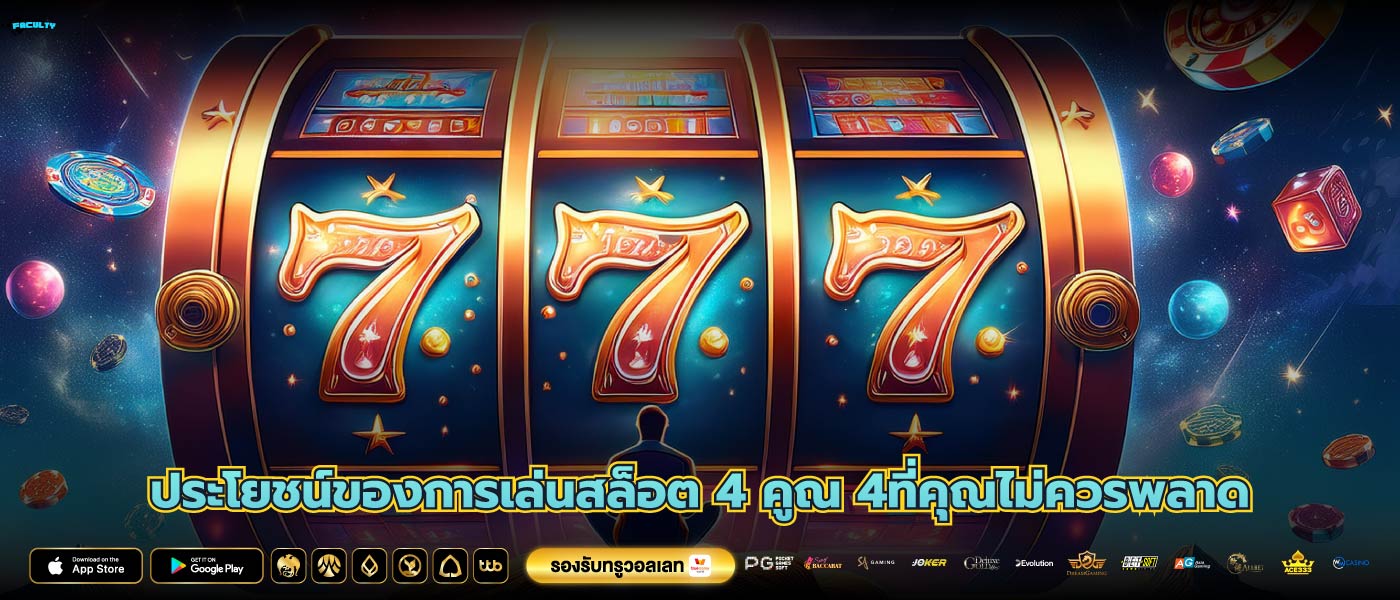 ประโยชน์ของการเล่นสล็อต 4 คูณ 4ที่คุณไม่ควรพลาด