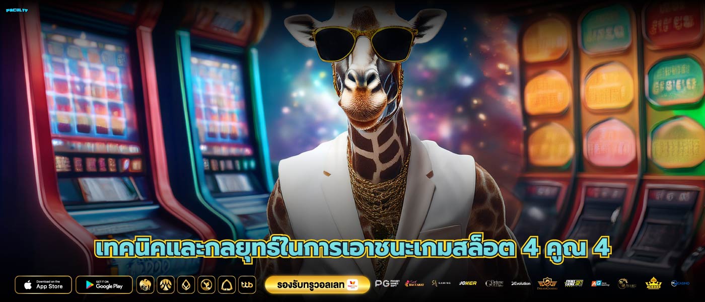 เทคนิคและกลยุทธ์ในการเอาชนะเกมสล็อต 4 คูณ 4