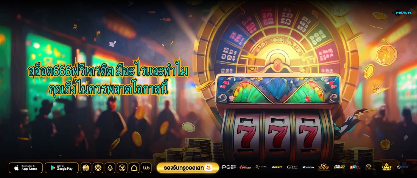 สล็อต666ฟรีเครดิต มีอะไรและทำไมคุณถึงไม่ควรพลาดโอกาสนี้
