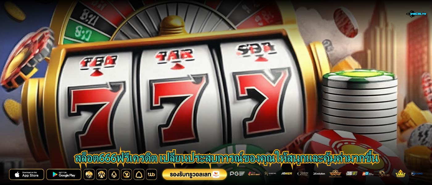 สล็อต666ฟรีเครดิต เปลี่ยนประสบการณ์ของคุณให้สนุกและคุ้มค่ามากขึ้น
