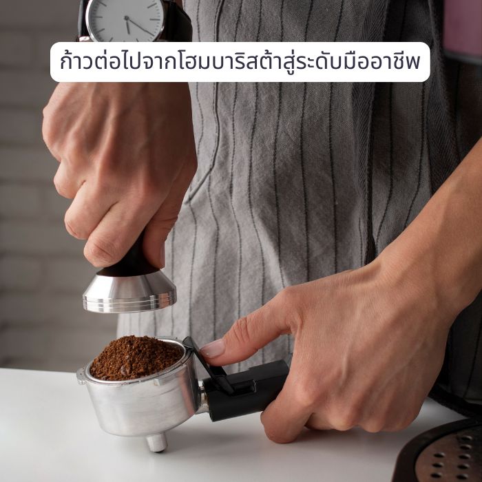 ก้าวต่อไปจากโฮมบาริสต้า สู่ระดับมืออาชีพ
