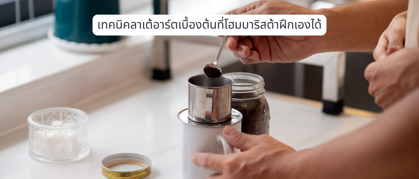 เทคนิคลาเต้อาร์ตเบื้องต้นที่โฮมบาริสต้าฝึกเองได้