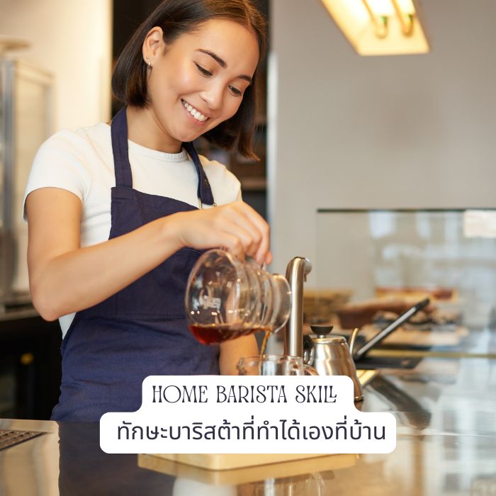 Home Barista Skill ทักษะบาริสต้าที่ทำได้เองที่บ้าน
