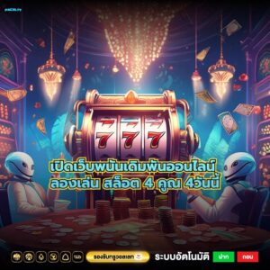 เปิดเว็บพนันเดิมพันออนไลน์ ลองเล่น สล็อต 4 คูณ 4วันนี้