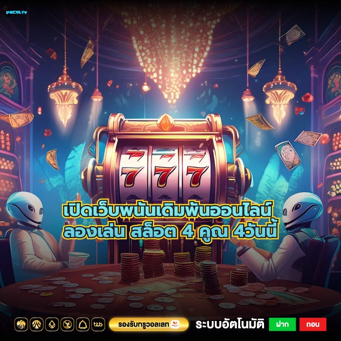เปิดเว็บพนันเดิมพันออนไลน์ ลองเล่น สล็อต 4 คูณ 4วันนี้